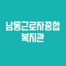 근로자종합복지관 다목적 체육관 | 인천 남동근로자종합복지관: 2025년 최신 정보로 혜택 200% 누리기!