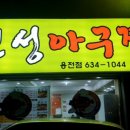 진성아구찜용전점 이미지