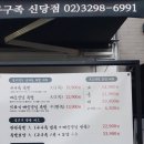 구구족신당점