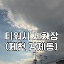 강제동세차장 | 티워시 강제점 : 믿고 맡기는 제천 손세차, 내돈내산, 온수•실내세차장🪽