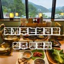 명암 | 청주 명암저수지 맛집 꽃게주는보리밥 명암점 내돈내산 솔직후기