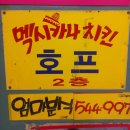 병방동 멕시카나치킨 카카오톡 선물하기 후기