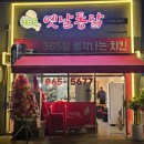 365 옛날통닭 | 산울동 맛집 365 옛날통닭 방문 후기