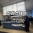 지에스25강서공항점 | 부산 명지 숙소 신라스테이 l 편의시설, 조식 상세 후기
