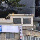 [부산/송도]부산 송도 맛집 , 부산 송도 분위기 좋은 술집 추천 ‘정씨주당’ 내돈내산 리뷰