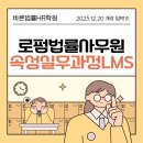 로펌빌딩 | 🔥D-1🔥 로펌법률사무원 속성실무과정 LMS 개강 임박 !!!