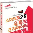 스마트 유튜브 크리에이터 이미지