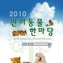 2010 반려동물한마당 companion animal festival| 청주 충북대에서 5월5일어린이날 행사가있네요! 이미지