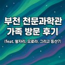 부천로264번길 | 부천 천문과학관 가족 방문 후기 (feat. 별자리, 오로라, 그리고 등산?)