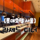 라세느 | 롯데호텔 서울 라세느 디너 후기: 트레비클럽 멤버십 혜택