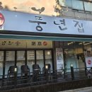 본가풍년집 이미지