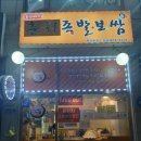 춘화족발 이미지