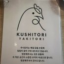 쿠시토리 | 인천 청라 야키토리 맛집, 일본 감성 분위기 쿠시토리