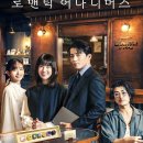 주주총회노래연습장 | [드라마칼럼] 넷플릭스 일본드라마 로맨틱 어나니머스 몇부작 특별출연 결말 후기