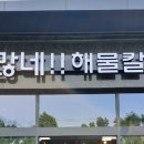 알찬해물칼국수 이미지