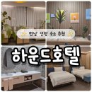 하운드 호텔 | 전남 영광 숙소추천 조식까지 완벽한 하운드호텔 스위트 후기