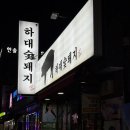 위드미진주하대점 | [진주 맛집] 하대숯돼지/ 냉삼맛집 드디어 찾았다(하대동 맛집)