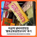 신한은행 1층 | 미금역 냄비라면맛집 황토군토담면오다리 후기