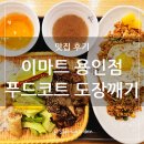 이마트 용인점 | 이마트 용인점 푸드코트 미식가 홍대쌀국수 도장깨기 후기