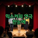 커피이야기 | 믹스커피 연극 후기와 배우 이야기