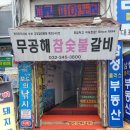 무공해숯불갈비 이미지