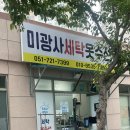 미광사세탁옷수선 | 기장 옷수선 잘하는곳 ' 미광사세탁옷수선 ' / 마트 구경까지