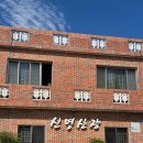 신명산장