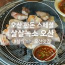 살살녹소 | [오산] 오산 맛집 : 살살녹소 오산점 방문 후기