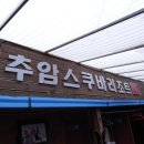 추암다이브랜드