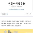 착한아이어린이집 이미지