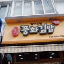 풍화김밥 이미지