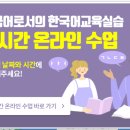 외국어로서의한국어교육실습 | 한국어교원 공부 과정: 외국어로서의 한국어교육실습_2024년 1학기 3기수 오리엔테이션