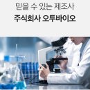 주식회사 오투바이오 이미지