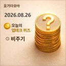 한국위젯홈쇼핑 | 2026년 8월 26일 비주기 앱테크 퀴즈 총정리 | 신한 KB 토스 카카오 NH 하나 모니모 H.Point 등