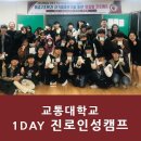 한국교통대학교 증평캠퍼스 | [교통대학교] 대학생 진로인성캠프_응급구조학과 1DAY 명상