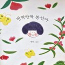 그림책 소개『반짝반짝 봉선아』 이미지