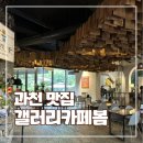 썬갤러리 | 과천 맛집｜아기랑 갤러리카페봄 재방문 후기(주차, 메뉴)