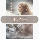 제5침공 후기 클로이 모레츠 SF영화