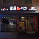 둘둘치킨 광천점 네이버블로그