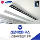 신정이펜하우스 1단지 경로당 | 신정 이펜하우스 시스템에어컨 인테리어 설치 선배관