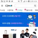 CJ몰 21주년 이벤트하는데 왜 이걸 몰랐지?(앱만가능) 이미지