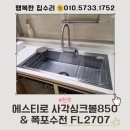 에스티바이오 | 전주 사각싱크볼 교체 에스티로 엠보 사각볼 850 &amp; 폭포수전 시공, 주방 리모델링 추천