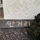 하귤당 | 가성비 갑 제주 감성 숙소_하귤당 안거리 숙박 후기 (앞마당과 자쿠지가 있는 독채 펜션)