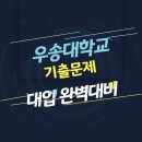 우송대학교 면접 질문 답변 모음