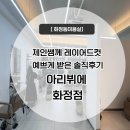 광덕고등학교 정문 앞 | [ 화정동미용실 ] 제인쌤께 레이어드컷 예쁘게 받은 솔직후기 아리뷔에화정점