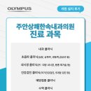 주안상쾌한속내과의원 이미지