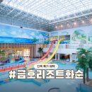 지에스25 화순공간점 | 화순 금호리조트 아쿠아나 조식 패키지 할인 특가! 스파 온천수 수영장
