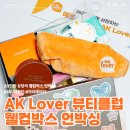 애경유지공업 앞 | 애경 체험단 AK Lover 프리미어 서포터즈 뷰티클럽 크리에이터 선정 및 웰컴박스 언박싱