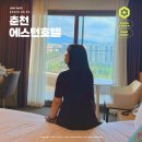 에스턴호텔 | 춘천 커플 여행 숙소 가성비 좋은 에스턴호텔