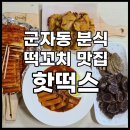 떡볶이초등핫